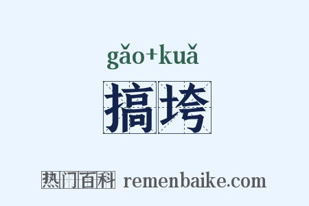 搞垮是什么意思的图片
